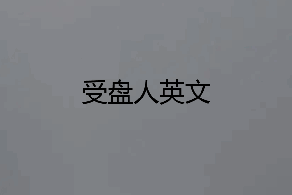 受盘人英文