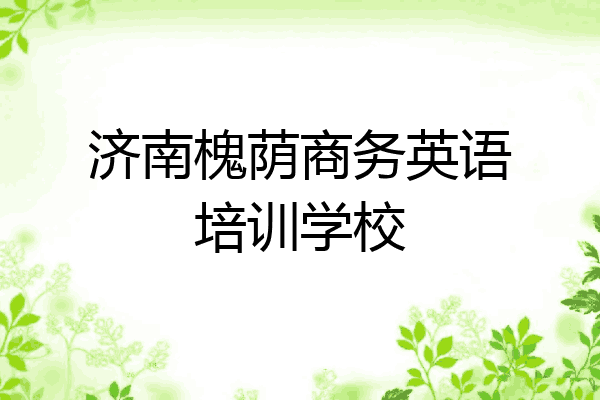 济南槐荫商务英语培训学校