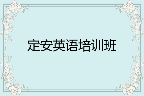 定安英语培训班