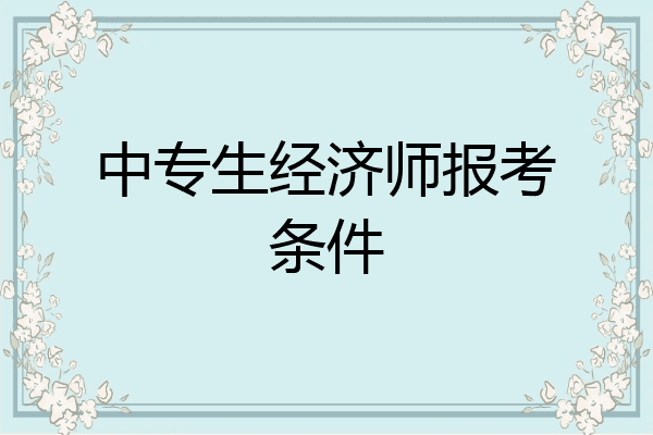 中专生经济师报考条件