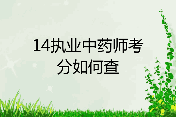 14执业中药师考分如何查