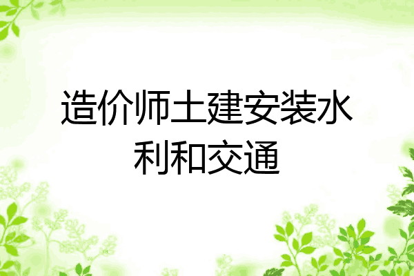 造价师土建安装水利和交通