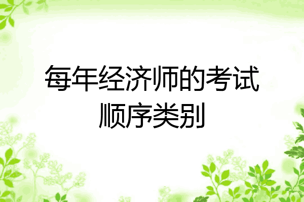 每年经济师的考试顺序类别