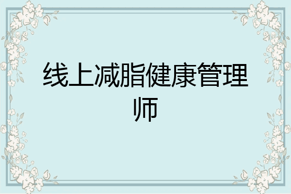 线上减脂健康管理师