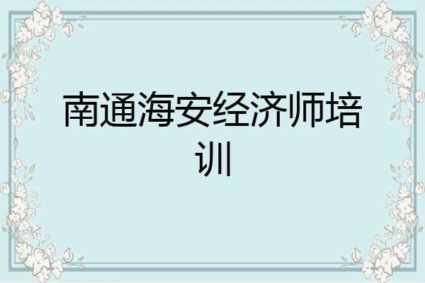 南通海安经济师培训