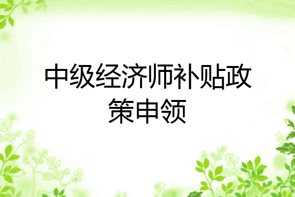 中级经济师补贴政策申领