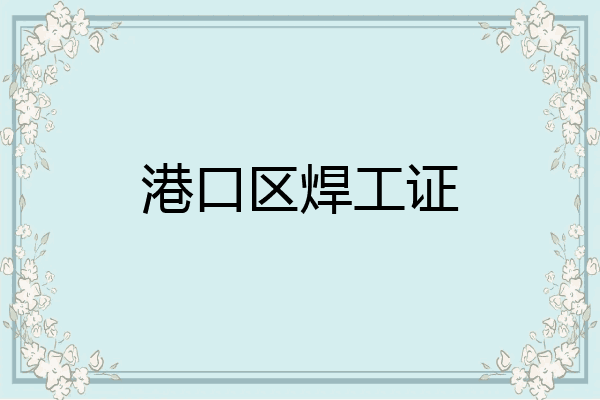 港口区焊工证