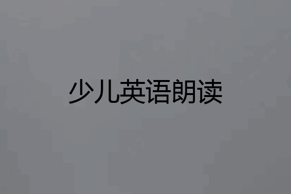 少儿英语朗读
