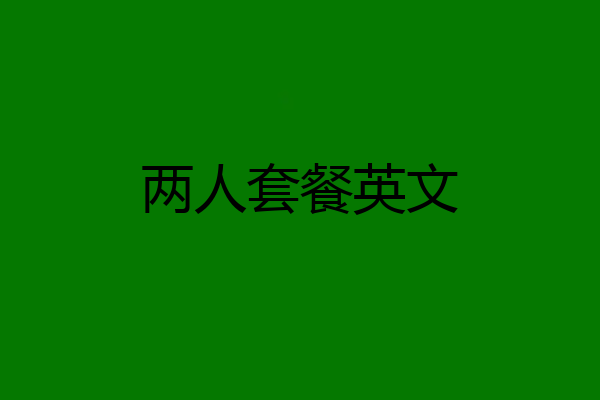 两人套餐英文