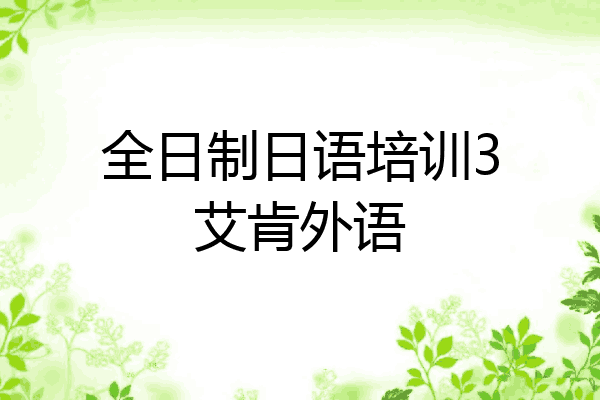 全日制日语培训3艾肯外语