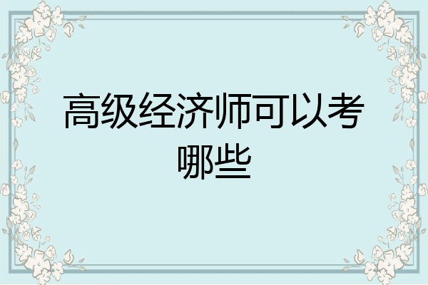 高级经济师可以考哪些