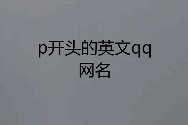 p开头的英文qq网名