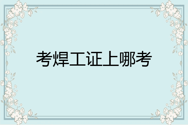 考焊工证上哪考