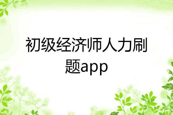 初级经济师人力刷题app