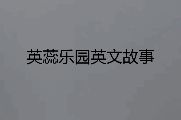英蕊乐园英文故事