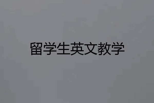 留学生英文教学