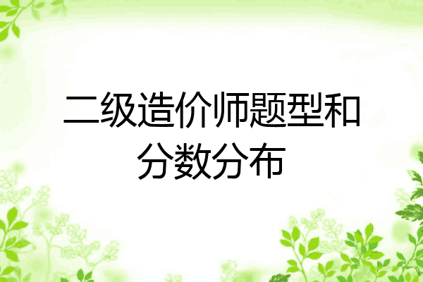 二级造价师题型和分数分布