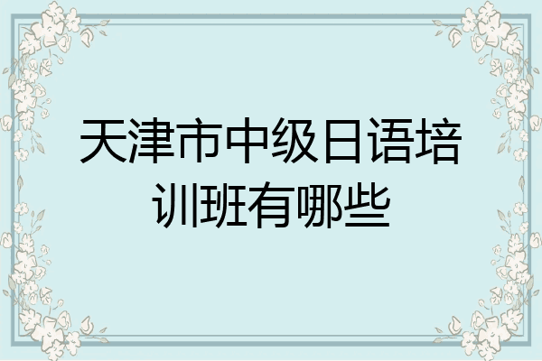天津市中级日语培训班有哪些