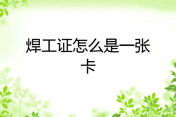 焊工证怎么是一张卡