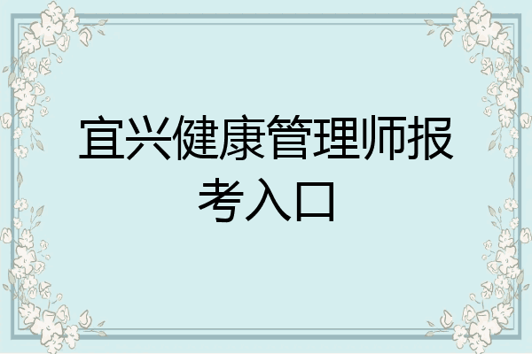 宜兴健康管理师报考入口