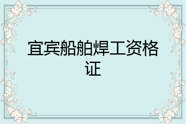 宜宾船舶焊工资格证