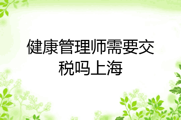 健康管理师需要交税吗上海