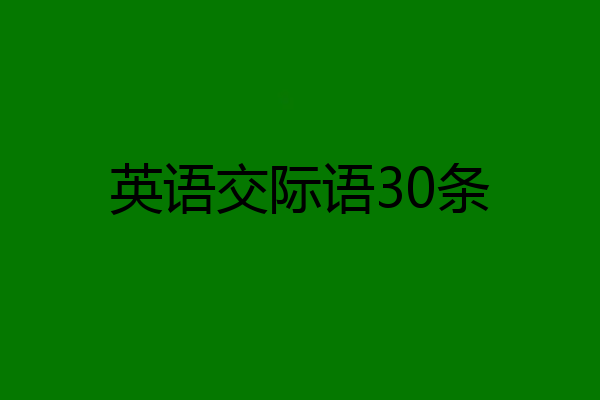 英语交际语30条