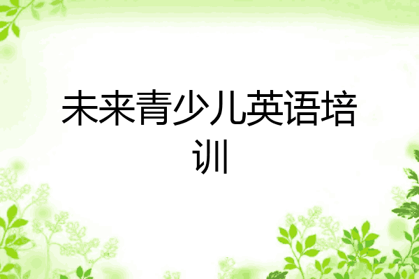 未来青少儿英语培训