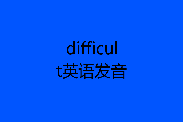 difficult英语发音