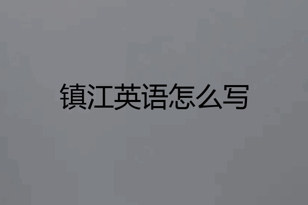 镇江英语怎么写