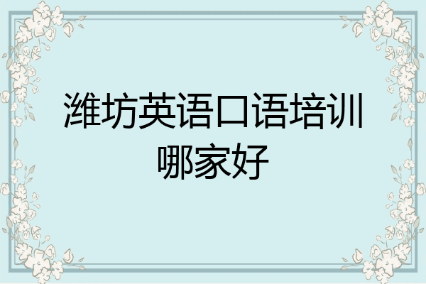潍坊英语口语培训哪家好