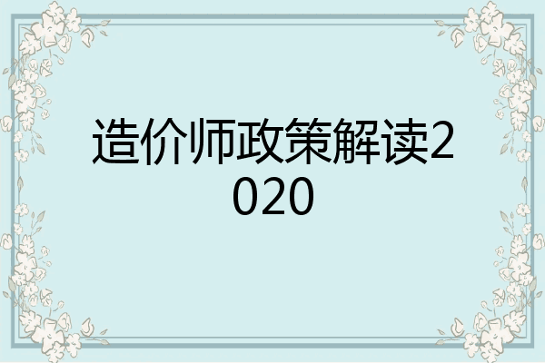 造价师政策解读2020