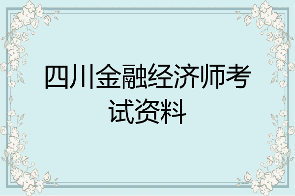 四川金融经济师考试资料