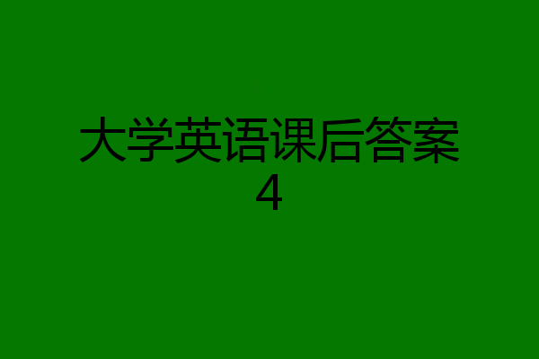 大学英语课后答案4
