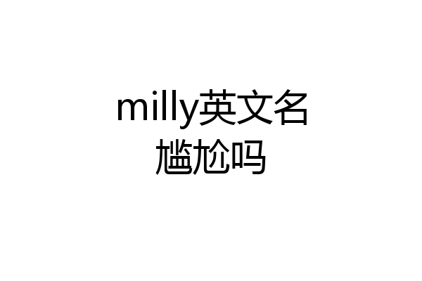 milly英文名尴尬吗