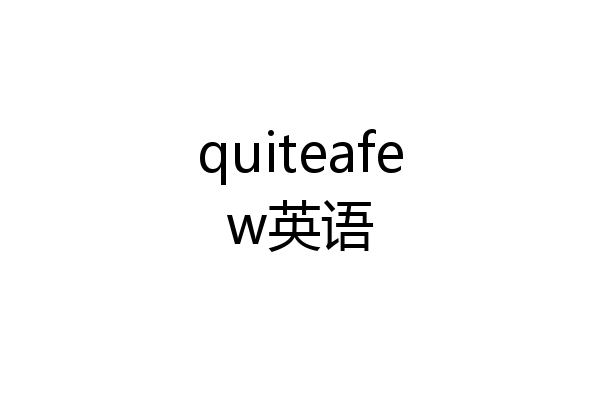quiteafew英语