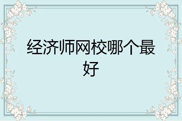 经济师网校哪个最好