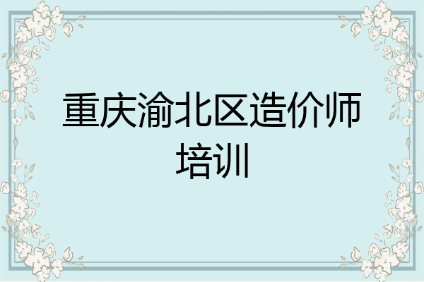 重庆渝北区造价师培训