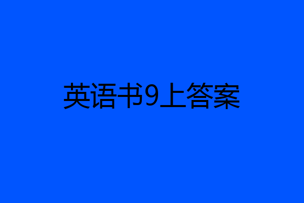 英语书9上答案