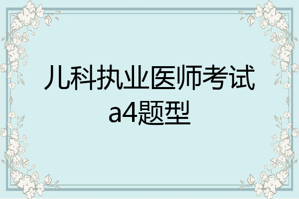 儿科执业医师考试a4题型