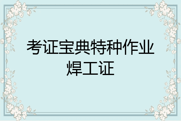 考证宝典特种作业焊工证