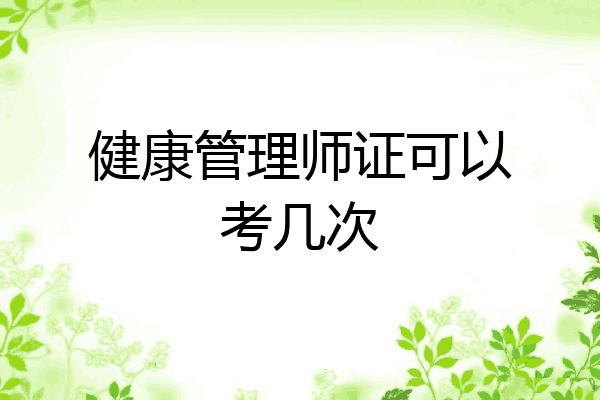 健康管理师证可以考几次
