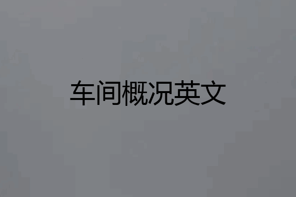 车间概况英文