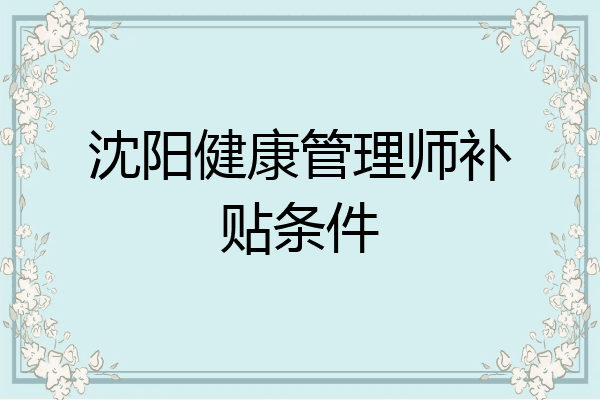 沈阳健康管理师补贴条件