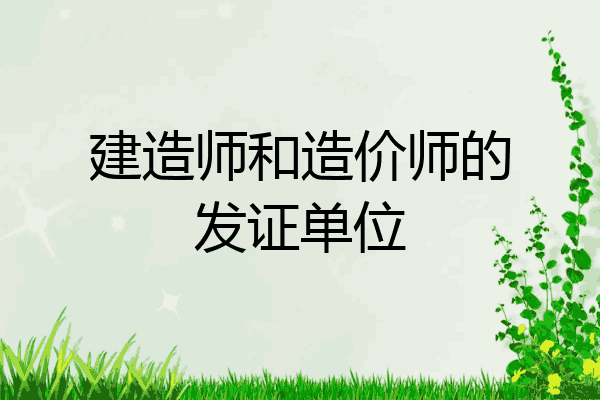 建造师和造价师的发证单位