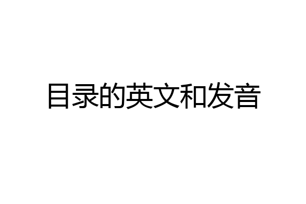 目录的英文和发音