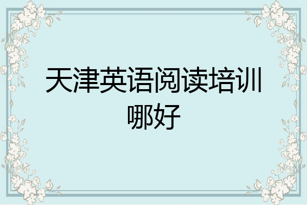 天津英语阅读培训哪好