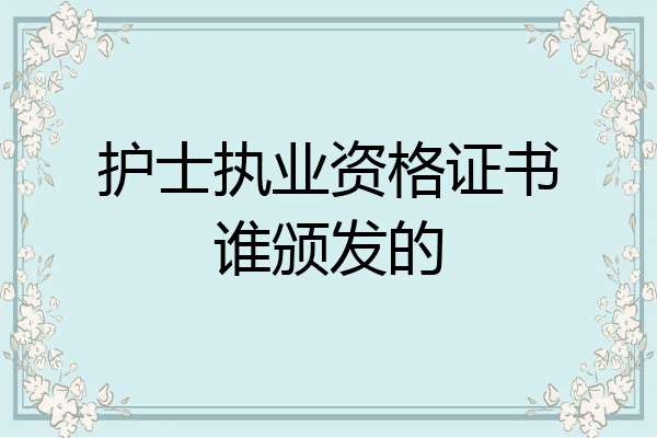 护士执业资格证书谁颁发的