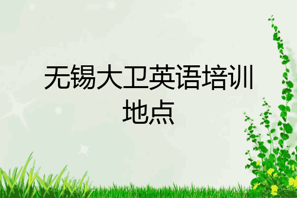 无锡大卫英语培训地点