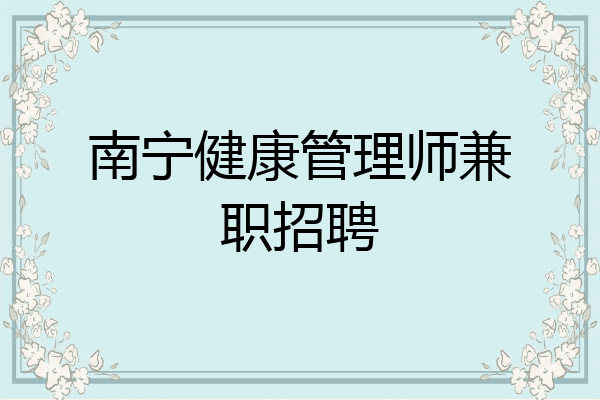 南宁健康管理师兼职招聘